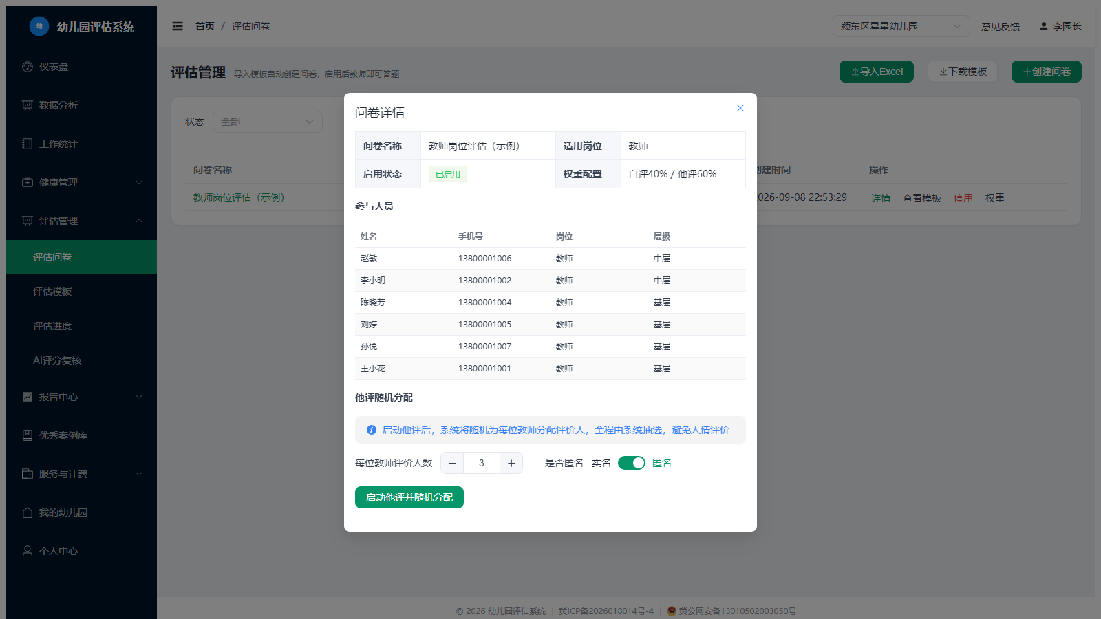 启动他评并随机分配
