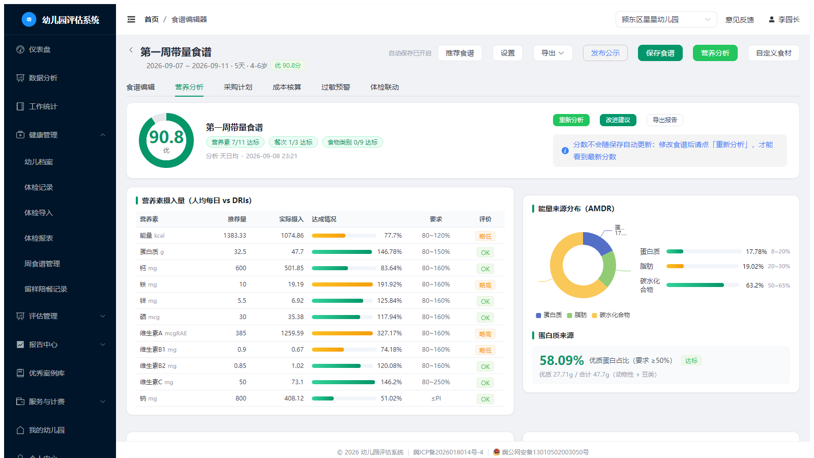 食谱编辑器-营养分析