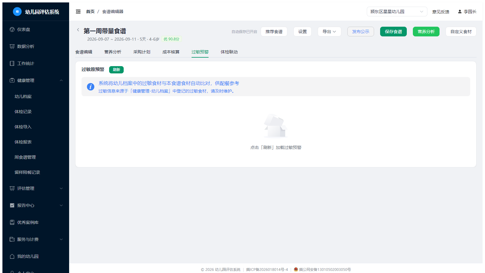 食谱-过敏预警