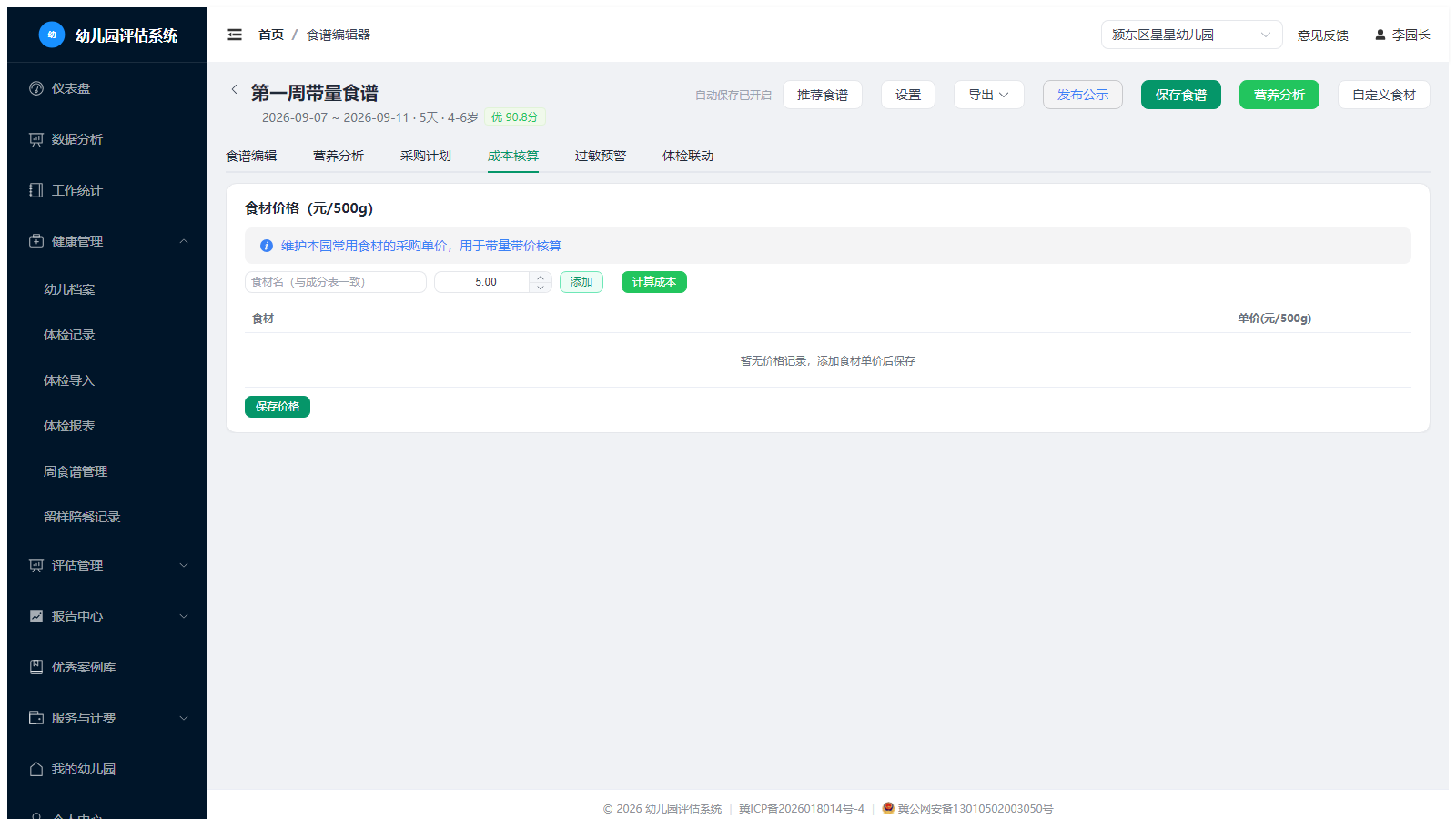 食谱-成本核算