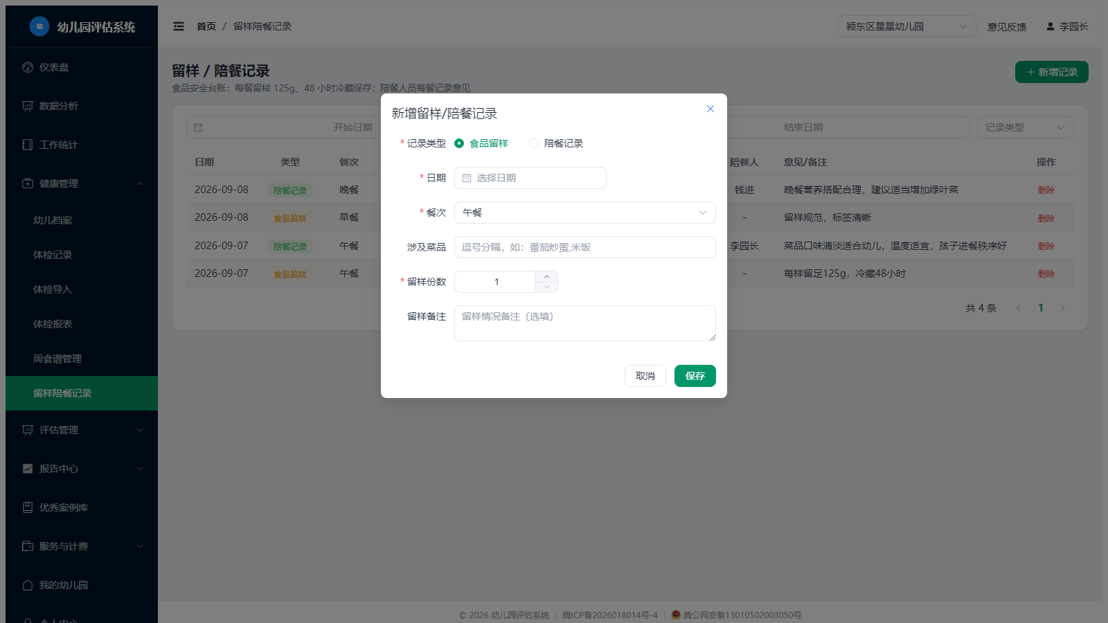 留样陪餐-新增表单